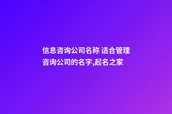 信息咨询公司名称 适合管理咨询公司的名字,起名之家-第1张-公司起名-玄机派